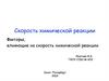 Скорость химической реакции