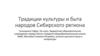 Традиции культуры и быта народов Сибирского региона
