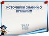 Источники знаний о прошлом. Урок № 2