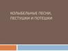 Колыбельные песни, пестушки и потешки. Колыбельные баю-баю-баиньки