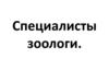 Специалисты зоологи