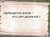 Добродетель всякая - есть свет душевный