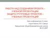 Работа над созданием проекта – учебной презентации. Тест по информатике. 4 класс
