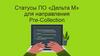 Статусы ПО «Дельта М» для направления Pre-Collection