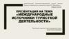 Международные источники туристкой деятельности