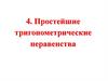 Простейшие тригонометрические неравенства