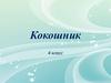 Кокошник. 4 класс