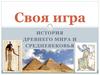 Своя игра "История Древнего мира и Средневековья"