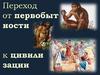 Переход от первобытности к цивилизации