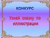 Буратино. Конкурс. Узнай  сказку по иллюстрации