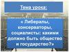 Либералы, консерваторы, социалисты: какими должно быть общество и государство?