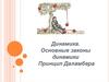 Динамика. Основные законы динамики Принцип Даламбер