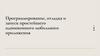 Программирование, отладка и запуск простейшего однооконного мобильного приложения