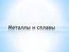 Металлы и сплавы