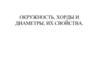Окружность, хорды и диаметры, их свойства
