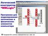 Логический конструктор "MMLogic"
