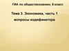 ГИА по обществознанию, 9 класс