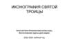 Иконография Святой Троицы
