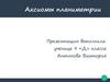 Аксиомы планиметрии. Геометрия Евклида