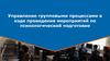 Управление групповыми процессами в ходе проведения мероприятий по психологической подготовке