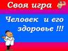 Человек и его здоровье. Своя игра
