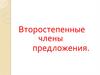 Второстепенные члены предложения