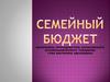 Семейный бюджет