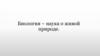 Биология – наука о живой природе