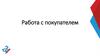Работа с покупателем