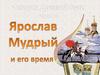 Ярослав Мудрый и его время