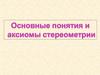 Основные понятия и аксиомы стереометрии