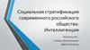 Социальная стратификация современного российского общества: Интеллигенция
