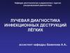 Лучевая диагностика инфекционных деструкций лёгких