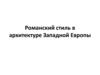 Романский стиль в архитектуре Западной Европы