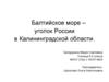 Балтийское море - уголок России в Калининградской области