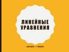 Линейные уравнения. Решение линейных уравнений (повторение)