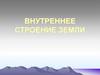 Внутреннее строение Земли
