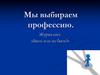 Мы выбираем профессию. Журналист. Виды журналистики