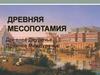 Древняя Месопотамия