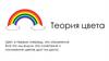 Теория цвета