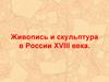 Живопись и скульптура в России XVIII века
