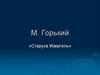 М. Горький «Старуха Изергиль»