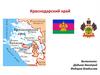 Краснодарский край