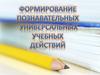 Формирование познавательных универсальных учебных действий