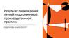 Результат прохождения летней педагогической производственной практики
