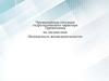 Безопасность жизнедеятельности