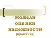 Модели, оценки надежности (практика)