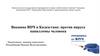 Вакцина ВПЧ в Казахстане: против вируса папилломы человека