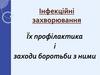 Інфекційні захворювання: їх профілактика і заходи боротьби з ними