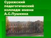 Суражский педагогический колледж имени А.С. Пушкина